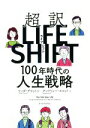 【中古】 超訳 LIFE SHIFT 100年時代の人生戦略／リンダ グラットン(著者),アンドリュー スコット(著者)