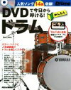 【中古】 DVDで今日から叩ける！かんたんドラム New Edition Rhythm ＆ Drums magazine／山本雄一(著者)