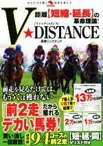 【中古】 距離【短縮・延長】の革命理論！V★DISTANCE 革命競馬／馬券シンクタンク(著者)