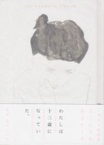 【中古】 どこにでもあるケーキ／三角みづ紀(著者)