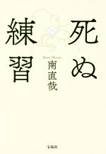南直哉(著者)販売会社/発売会社：宝島社発売年月日：2020/08/27JAN：9784299000255