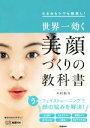 【中古】 世界一効く美顔づくりの教科書 たるみもシワも総消し!/木村祐介(著者)