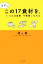 【中古】 まずはこの17食材を。 「いつもの食事」で健康になれる/村山彩(著者)