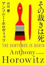 【中古】 その裁きは死 創元推理文庫/アンソニー・ホロヴィッツ(著者),山田蘭(訳者)
