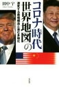  コロナ時代の世界地図 激変する覇権構造と進む多極化／田中宇(著者)