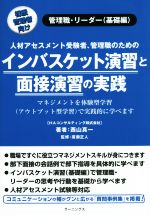 【中古】 インバスケット演習と面接演習の実践 管理職・リーダー（基礎編）　人材アセスメント受験者、管理職のための／西山真一(著者),廣瀬正人(監修)