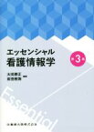 【中古】 エッセンシャル看護情報学　第3版／太田勝正(編著),前田樹海(編著)