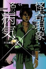 沖光峰津(著者)販売会社/発売会社：竹書房発売年月日：2020/08/28JAN：9784801923874