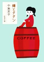 【中古】 樽とタタン 新潮文庫／中島京子(著者)のサムネイル