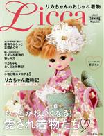 【中古】 リカちゃんのおしゃれ着物 Licca’s　Sewing　Magazine／日本ヴォーグ社(編者)