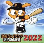 【中古】 読売ジャイアンツ選手別応援歌2022／ヒット・エンド・ラン