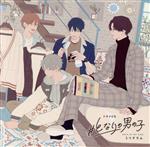 【中古】 ドラマCD #となりの男の子/(ドラマCD),西山宏太朗(春澄遊真),仲村宗悟(夏石蛍),梅原裕一郎(三栗文秋),小林千晃(矢吹冬吾),竹内恵美子(女子1),皆森水希(女子2)