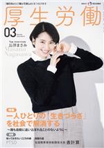 【中古】 厚生労働(2023 03) 特集 一人ひとりの「生きづらさ」を社会で解消する〜誰も自殺に追い込まれることのないように〜／日本医療企画(編者)