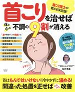  首こりを治せば体と心の不調の9割が消える FUSOSHA　MOOK／松井孝嘉(監修)