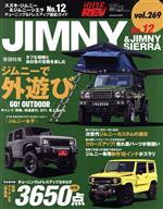 【中古】 スズキ ジムニー＆ジムニーシエラ(No．12) チューニング＆ドレスアップ徹底ガイド ニューズムック ハイパーレブvol．269車種別チューニング＆ドレスアップ徹底ガイドシリーズ／三栄(編者)