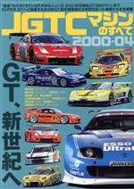 【中古】 JGTCマシンのすべて 2000−04 サンエイムック／三栄(編者)