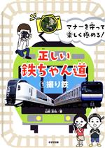 【中古】 正しい鉄ちゃん道(1 撮り鉄) マナーを守って楽しく極める！／山崎友也(著者)
