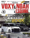 楽天ブックオフ 楽天市場店【中古】 トヨタ　ヴォクシー＆ノア＆エスクァイア（No．6） STYLE　RV ニューズムック　スタイルRVドレスアップガイドシリーズVol．168／三栄（編者）