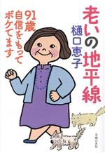 【中古】 老いの地平線　91歳自信をもってボケてます／樋口恵子(著者)