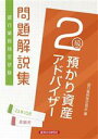 【中古】 銀行業務検定試験 預かり資産アドバイザー2級 問題解説集(23年10月受験用)/銀行業務検定協会(編者)