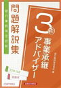 【中古】 銀行業務検定試験 事業承継アドバイザー3級 問題解説集(23年10月受験用)/銀行業務検定協会(編者)