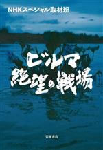 【中古】 ビルマ 絶望の戦場／NHKスペシャル取材班(著者)