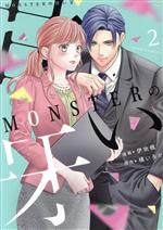 【中古】 MONSTERの甘い牙(2) ジュールC／伊吹楓(著者),橘いろか(原作)