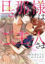 【中古】 旦那様はご主人さま ぶんか社C蜜恋ティアラシリーズ／立花もぐら(著者),クロサワ(原作)