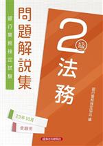 銀行業務検定協会(編者)販売会社/発売会社：経済法令研究会発売年月日：2023/08/02JAN：9784766872682
