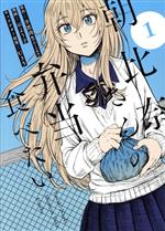 【中古】 朝比奈さんの弁当食べたい(1) ヤングジャンプC／示よう子(著者),羊思尚生(原作),U35(キャラクター原案)