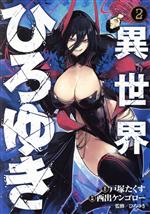 【中古】 異世界ひろゆき(2) ヤングジャンプC/西出ケンゴロー(著者),ひろゆき(監修),戸塚たくす(原作)