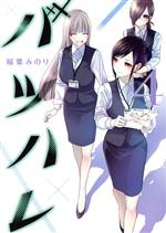 【中古】 バツハレ(4) ヤングジャンプC／稲葉みのり(著者)