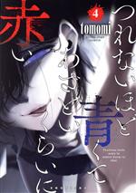 乐天商城 - 【中古】 つれないほど青くて　あざといくらいに赤い(4) ヤングジャンプC／tomomi(著者)