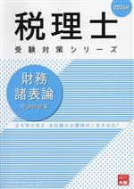 資格の大原　税理士講座(著者)販売会社/発売会社：大原出版発売年月日：2023/08/18JAN：9784867830222