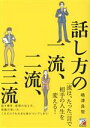  話し方の一流、二流、三流 ASUKA　BUSINESS／嶋津良智(著者)