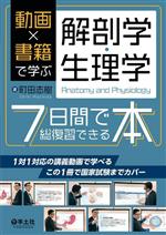 【中古】 解剖学・生理学　7日間で総復習できる本 動画×書籍で学ぶ／町田志樹(著者)