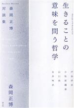 【中古】 生きることの意味を問う哲学 森岡正博対談集／森岡正博(著者)