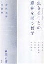  生きることの意味を問う哲学 森岡正博対談集／森岡正博(著者)