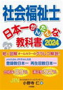 【中古】 社会福祉士 日本一かんたんな教科書(2024)/小野寺仁(著者)