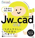 【中古】 これからはじめるJw＿cadの本 デザインの学校／政家諒(著者)
