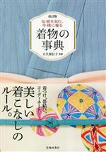 【中古】 着物の事典　改訂版 伝統を知り、今様に着る／大久保信子(監修)