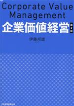【中古】 企業価値経営 第2版／伊藤邦雄(著者)