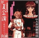 【中古】 サクラ大戦 帝国歌劇団 花組 夏公演~愛ゆえに~/(ドラマCD),横山智佐(真宮寺さくら、クレモンティーヌ),高乃麗(マリア・タチバナ、オンドレ),渕崎ゆり子(李紅蘭、ベルナール),西原久美子(ミレーヌ、アイリス),富沢美智恵(神崎