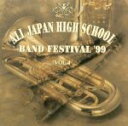 【中古】 全日本高等学校吹奏楽大会’99 Vol.4/(オムニバス)