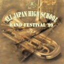 【中古】 全日本高等学校吹奏楽大会’99 Vol.5/(オムニバス)