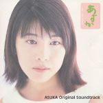【中古】 あすか オリジナル・サウンドトラック/大島ミチル(音楽),宮本文昭(オーボエ)
