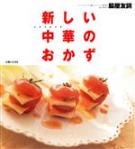 【中古】 新しい中華のおかず／脇屋友詞(著者)