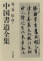 【中古】 隋・唐(第3巻) 隋・唐1 中国書道全集第3巻/中田勇次郎【著】