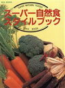 【中古】 スーパー自然食 スタイルブック MOA BOOKS/東方書林