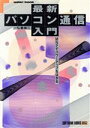 弘重雄三【著】販売会社/発売会社：ソフトバンク/ 発売年月日：1991/09/02JAN：9784890522453